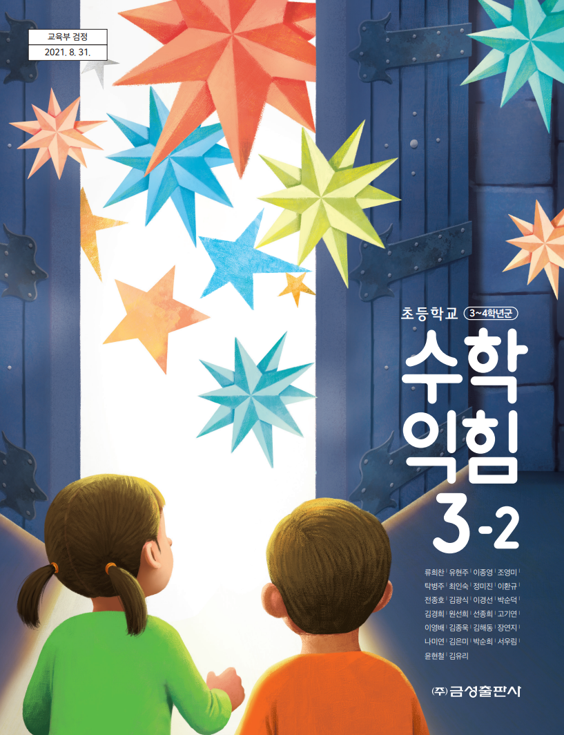 수학익힘3-2