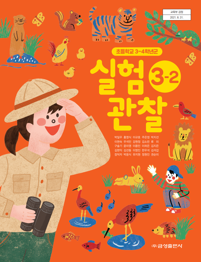 실험관찰3-2