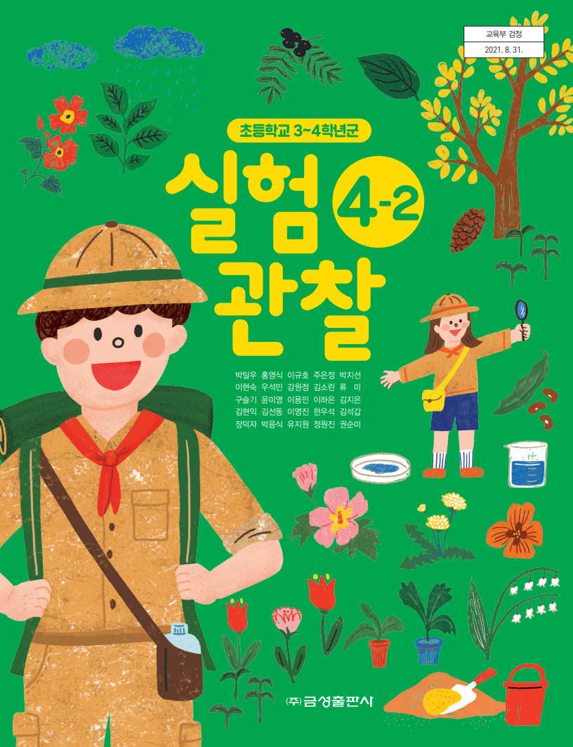 실험관찰4-2