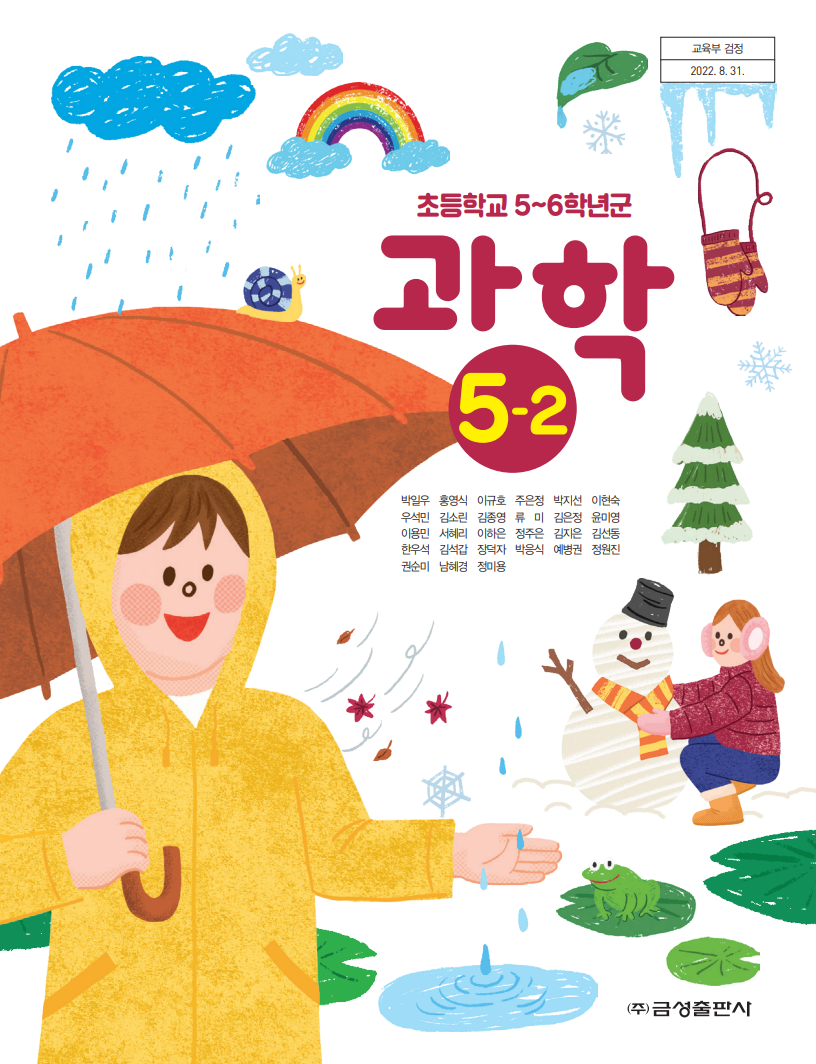 과학5-2