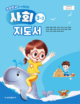 사회지도서3-2