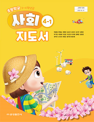 사회지도서4-1