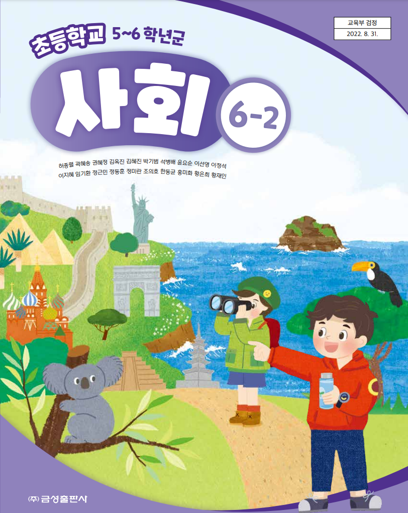 사회6-2